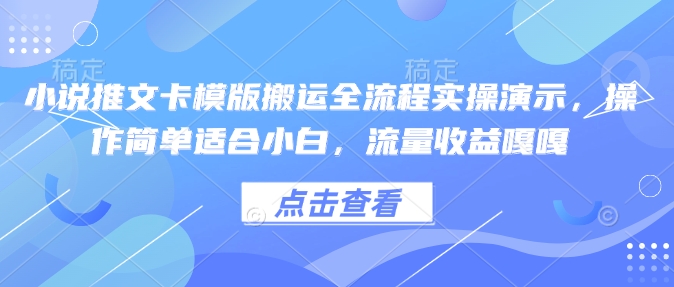 小说推文卡模版搬运全流程实操演示，操作简单适合小白，流量收益嘎嘎-枫客网创