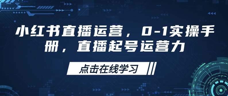 小红书直播运营，0-1实操手册，直播起号运营力-枫客网创