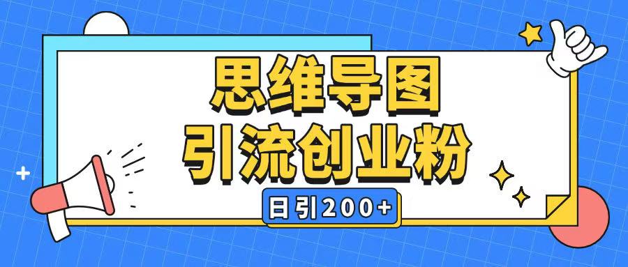 暴力引流全平台通用思维导图引流玩法ai一键生成日引200+-枫客网创