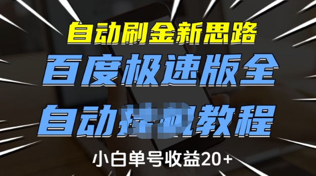 自动刷金新思路，百度极速版全自动教程，小白单号收益20+【揭秘】-枫客网创