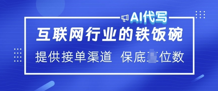 互联网行业的铁饭碗  AI代写 提供接单渠道 月入过W【揭秘】-枫客网创