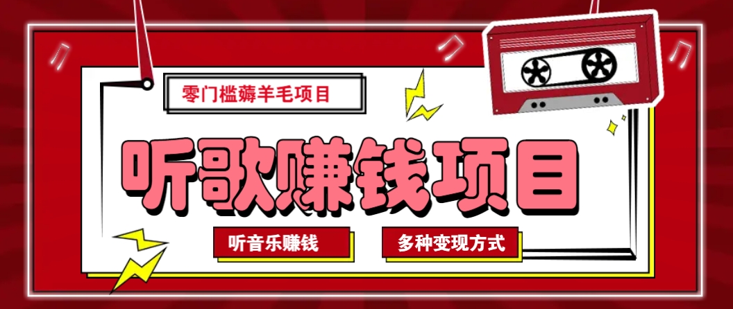 听音乐薅羊毛赚钱项目，零成本，自动挂机批量操作月收入无上限-枫客网创