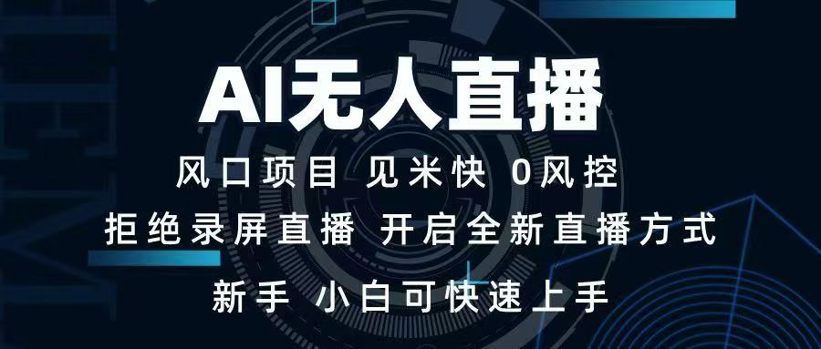 AI无人直播技术 单日收益1000+ 新手，小白可快速上手-枫客网创