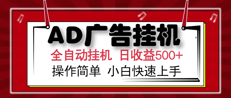 AD广告全自动挂机 单日收益500+ 可矩阵式放大 设备越多收益越大 小白轻…-枫客网创