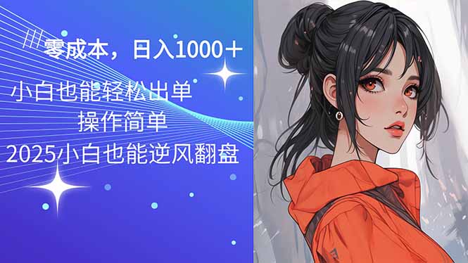 2025最新玩法骚气语音包，0成本一天1000+闭着眼也能出单-枫客网创