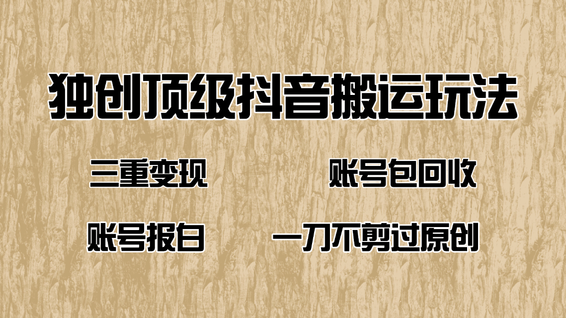 抖音短剧纯搬运玩法，三重变现，账号包回收，账号报白一刀不剪过原创-枫客网创