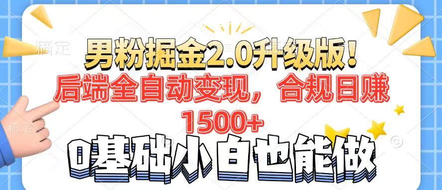 男粉项目2.0升级版！后端全自动变现，合规日赚1500+，7天干粉矩阵起号…-枫客网创