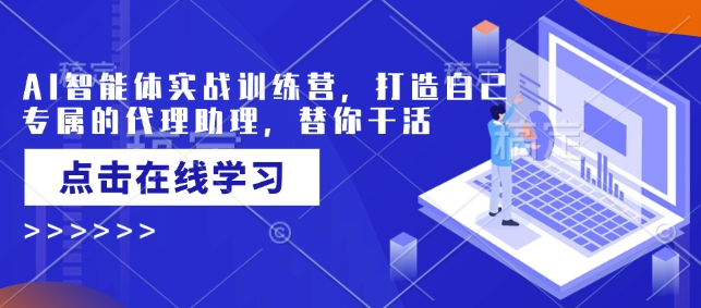 AI智能体实战训练营，打造自己专属的代理助理，替你干活-枫客网创