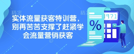 实体流量获客特训营，​别再苦苦支撑了赶紧学会流量营销获客-枫客网创