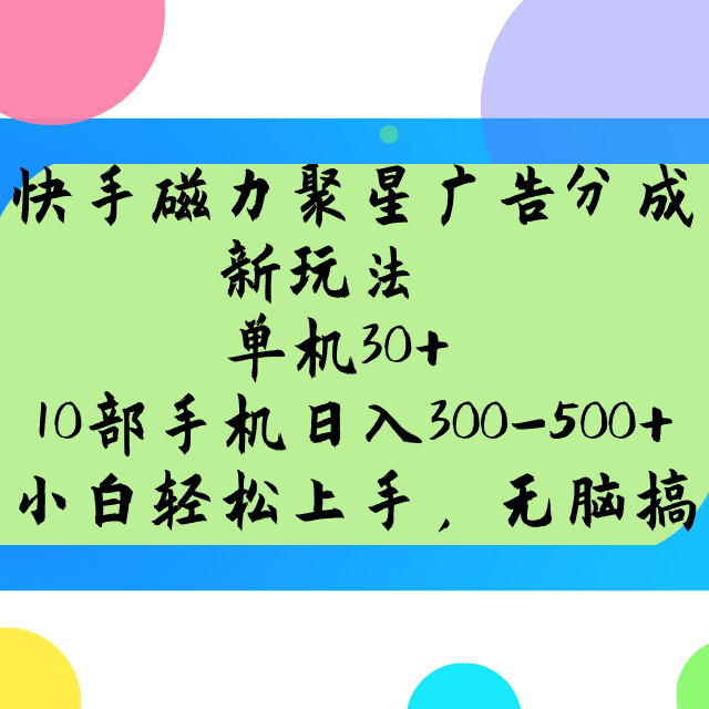 快手磁力聚星广告分成新玩法，单机30+，10部手机日入300-500+-枫客网创