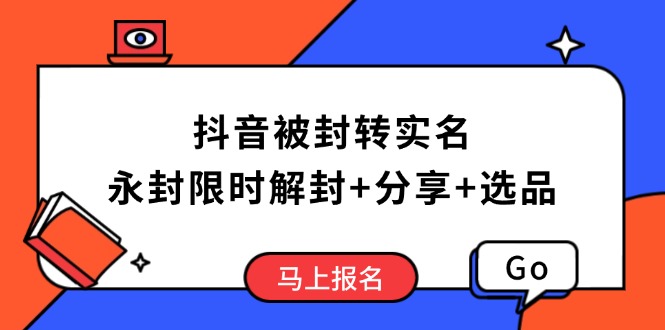 抖音被封转实名攻略，永久封禁也能限时解封，分享解封后高效选品技巧-枫客网创