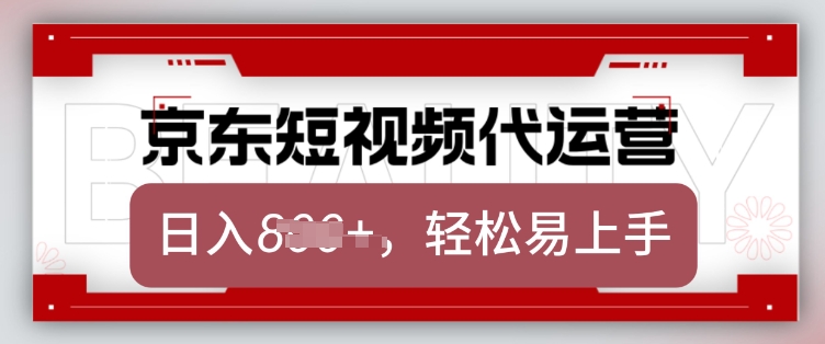 京东带货代运营，2025年翻身项目，只需上传视频，单月稳定变现8k【揭秘】-枫客网创