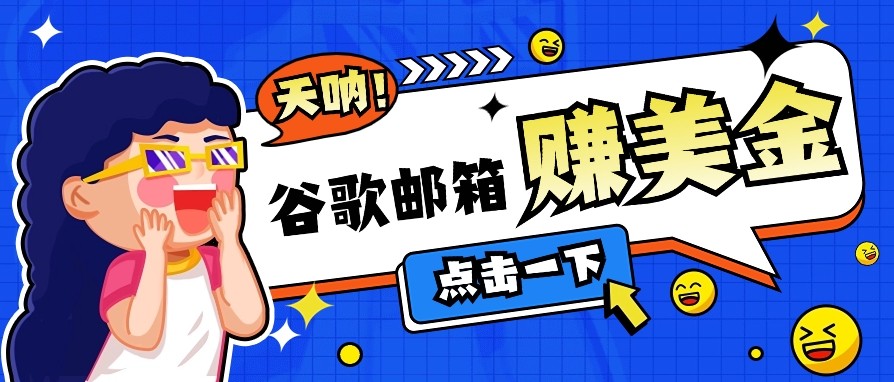 利用谷歌邮箱无脑看广告，零成本零门槛，轻松赚美金日收益50+-枫客网创