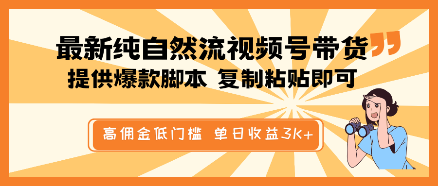 最新纯自然流视频号带货，提供爆款脚本简单 复制粘贴即可，高佣金低门槛，单日收益3K+-枫客网创