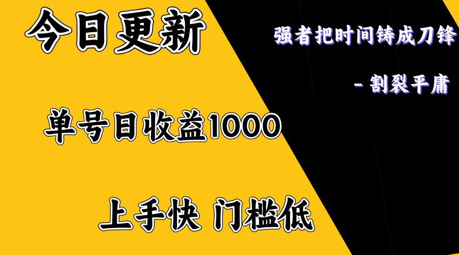 上手一天1000打底，正规项目，懒人勿扰-枫客网创