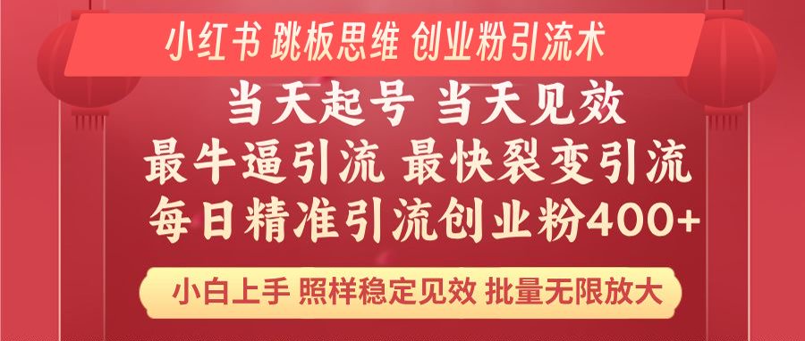 小红书 巧用跳板思维 每日暴力引流400＋精准创业粉 小白福音 效果拉满…-枫客网创