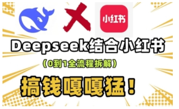 deepseek+小红书打造流量生产线实操课，0到1全流程拆解，搞钱嘎嘎猛-枫客网创