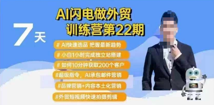 AI闪电做外贸训练营第22期：Al快速选品+小白1小时完成独立站搭建+10分钟获取200个客户等-枫客网创