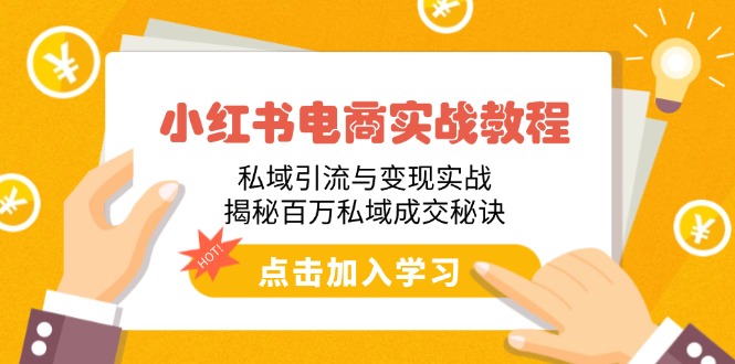 小红书电商实战教程：私域引流与变现实战，揭秘百万私域成交秘诀-枫客网创