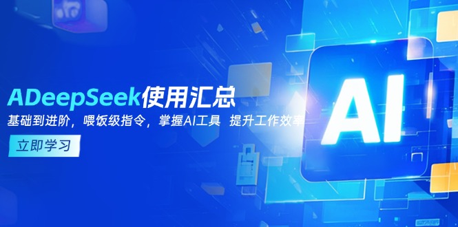 DeepSeek使用汇总，基础到进阶，提示词技巧，掌握AI工具  提升工作效率-枫客网创