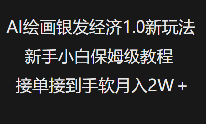 AI绘画银发经济1.0最新玩法，新手小白保姆级教程接单接到手软月入1W-枫客网创