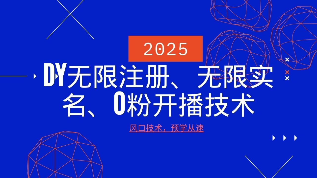 2025最新DY无限注册、无限实名、0分开播技术，风口技术预学从速-枫客网创