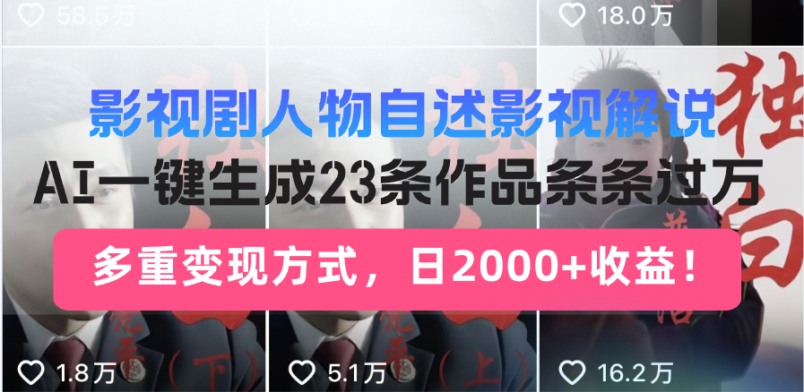 日入2000+！影视剧人物自述解说新玩法，AI暴力起号新姿势，23条作品条…-枫客网创