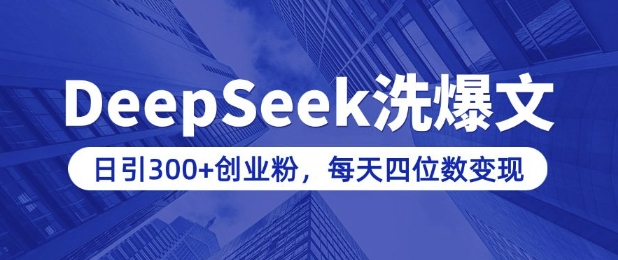 用DeepSeek洗公众号爆文，日引300+创业粉，做知识付费每天四位数变现(附详细实操教程)-枫客网创