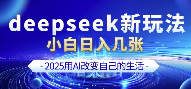 deepseek+剪映新玩法，小白一天也可轻松入几张-枫客网创