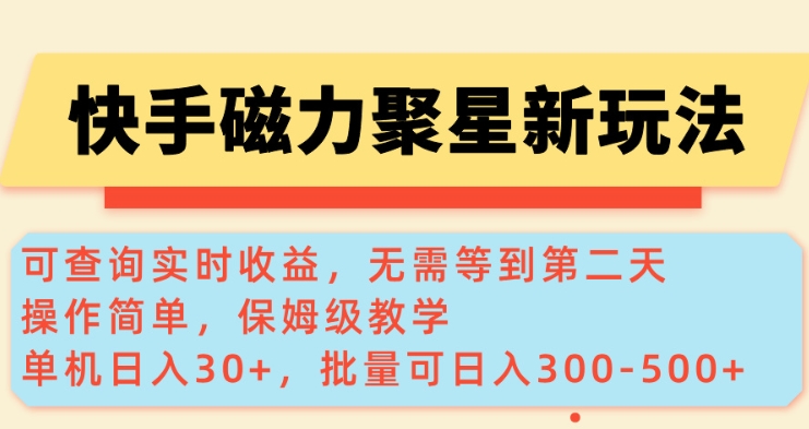 快手磁力新玩法，可查询实时收益，单机30+，批量可日入3到5张【揭秘】-枫客网创