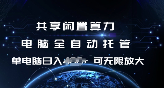 共享闲置算力，电脑全自动托管， 单机日入1张，可矩阵放大【揭秘】-枫客网创