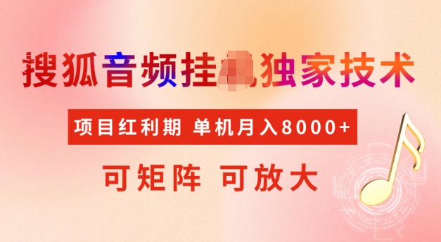 首发搜狐音频挂JI，项目红利期，可矩阵可放大，稳定月入5k【揭秘】-枫客网创