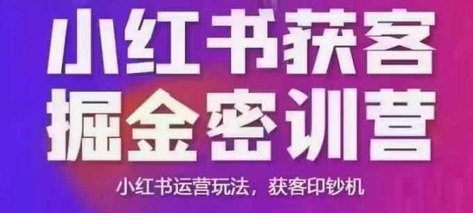 小红书获客掘金线下课，录音+ppt照片，小红书运营玩法，获客印钞机-枫客网创