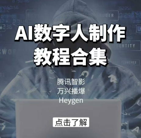 AI数字人制作教程合集，腾讯智影 万兴播爆 Heygen三大平台教学-枫客网创