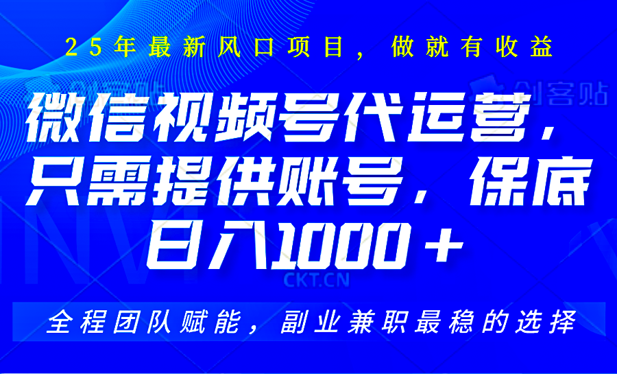 视频号代运营，只需提供账号，无需剪辑、直播和运营，坐收佣金单日保底1000+-枫客网创