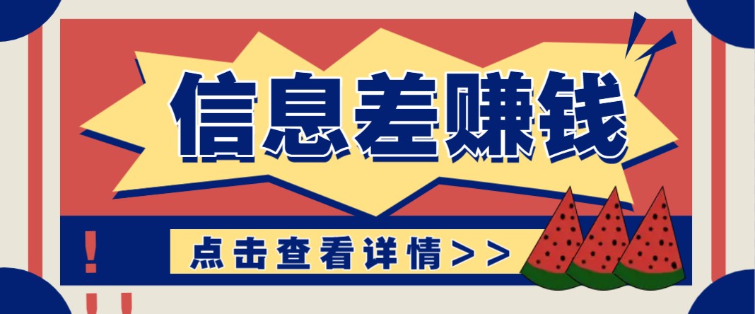 利用信息差赚钱项目，零成本每单都是纯利润！适合新手小白，日赚无上限-枫客网创