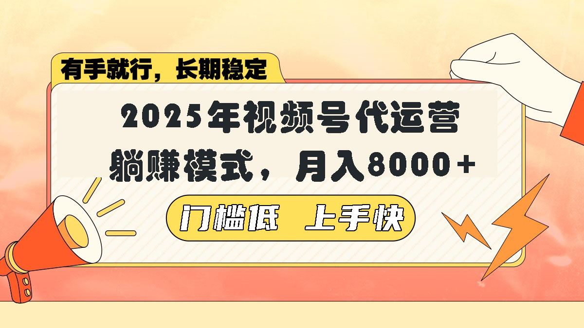 视频号带货代运营，躺赚模式，小白单月轻松变现8000+-枫客网创