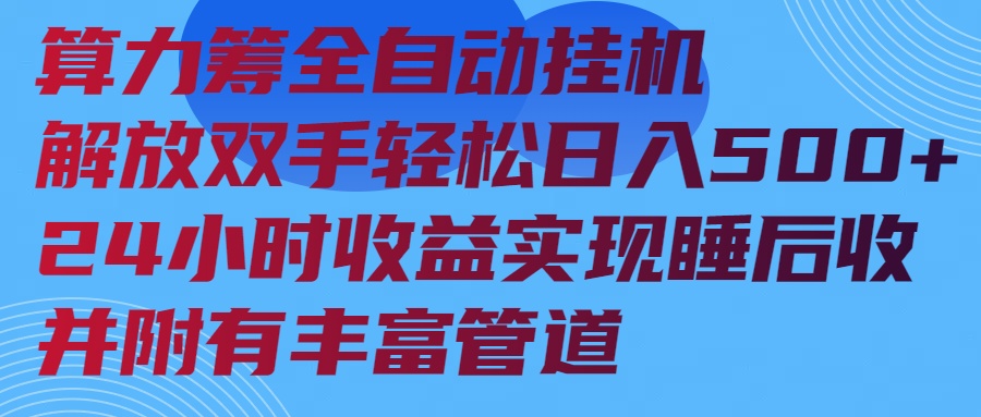 算力筹全自动挂机24小时收益实现睡后收入并附有丰富管道-枫客网创