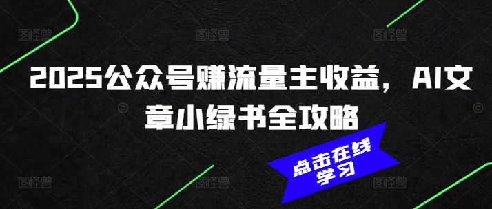 2025公众号赚流量主收益，AI文章小绿书全攻略-枫客网创