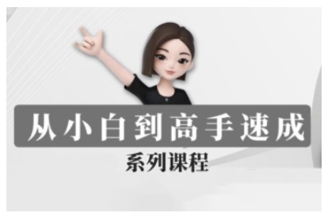 豆包AI全能训练营，从小白到高手速成系列课程-枫客网创