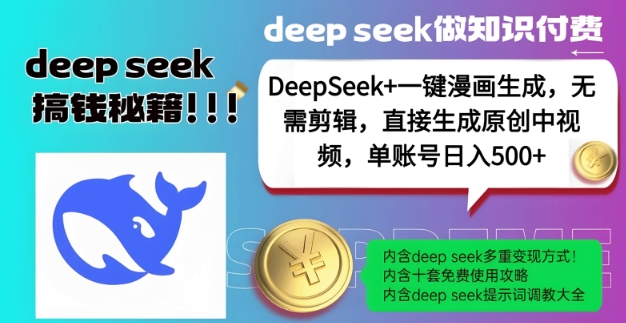 DeepSeek+漫画生成，无需剪辑，一键生成原创中视频，单账号日入5张-枫客网创