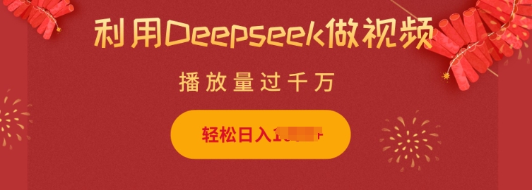 利用Deepseek做小猫摆摊视频，轻松日入多张，简单好操作-枫客网创