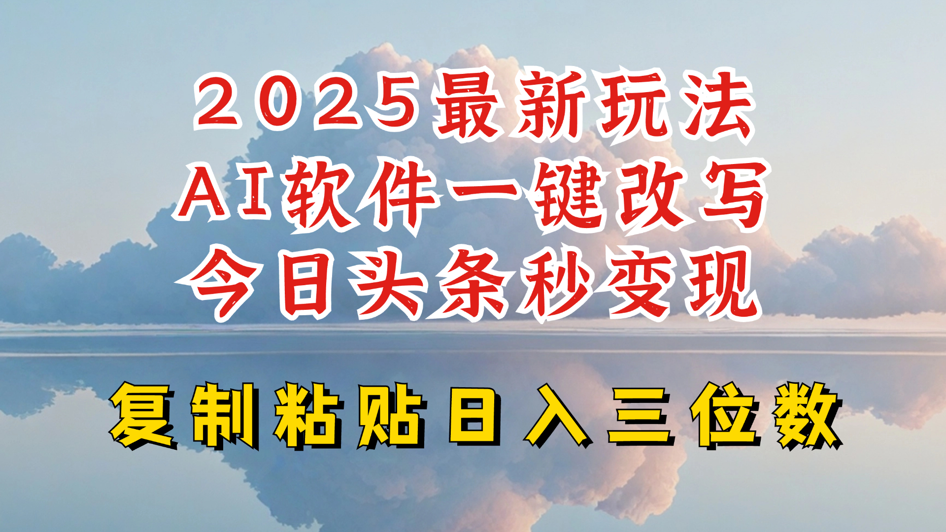 今日头条2025最新升级玩法，AI软件一键写文，轻松日入三位数纯利，小白也能轻松上手-枫客网创