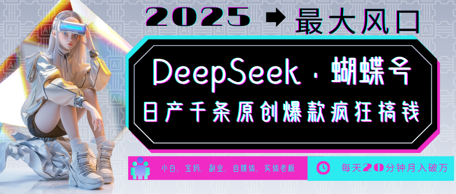 DeepSeek+蝴蝶号 中老年金主最爱 国学/心理学/养生/疗愈/情感/育儿/宠物各种赛道-枫客网创