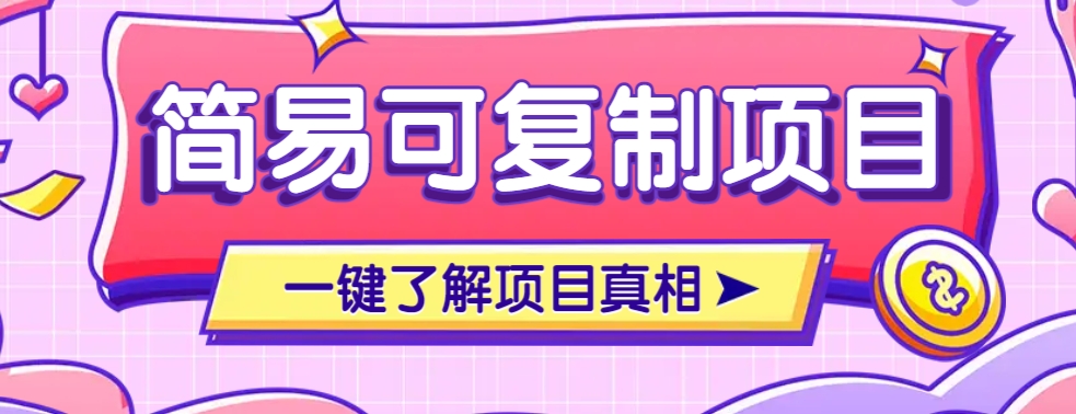 简易可复制的小众项目，每天投入3分钟，单笔可达200+【附操作流程说明】-枫客网创