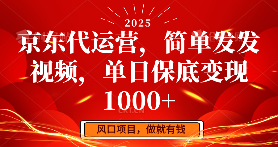 京东代运营，简单发发视频，单日保底变现1000+-枫客网创