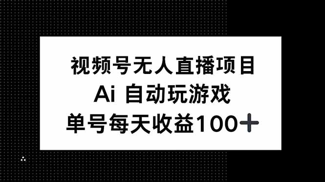 视频号无人直播项目，AI自动玩游戏，每天收益150+-枫客网创