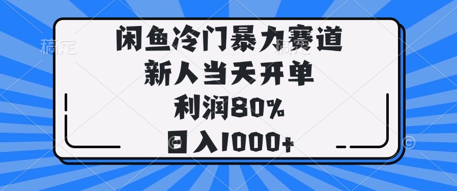 闲鱼冷门暴力赛道，新人当天开单，利润80%，日入1000+-枫客网创