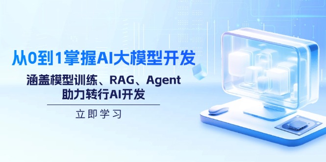 从0到1掌握AI大模型开发，涵盖模型训练、RAG、Agent，助力转行AI开发-枫客网创