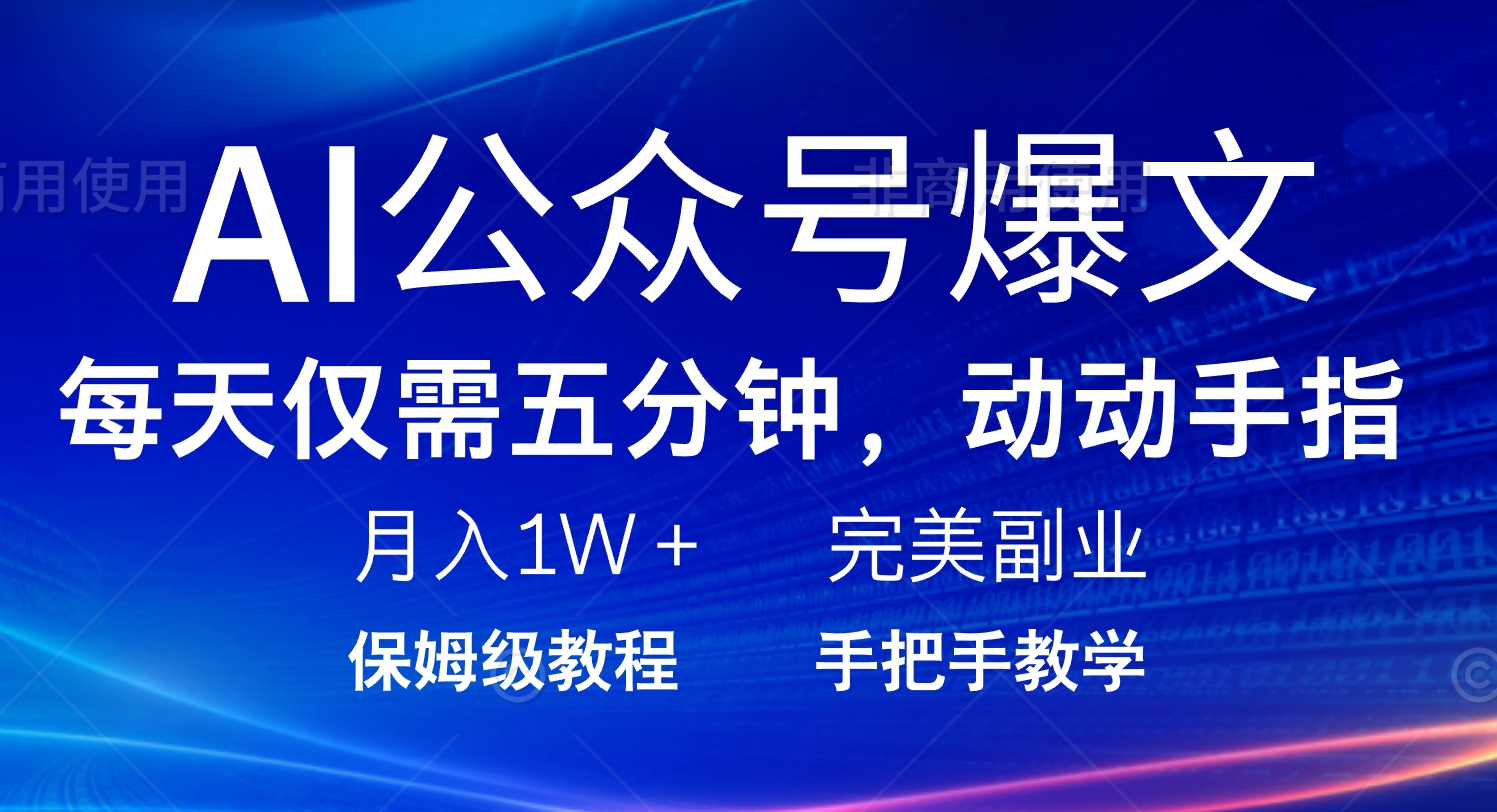 AI公众号爆文，每天5分钟，月入1W+，完美副业项目-枫客网创